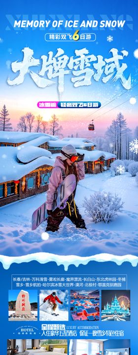 东北雪乡旅游海报哈尔滨冬季冬天新疆
