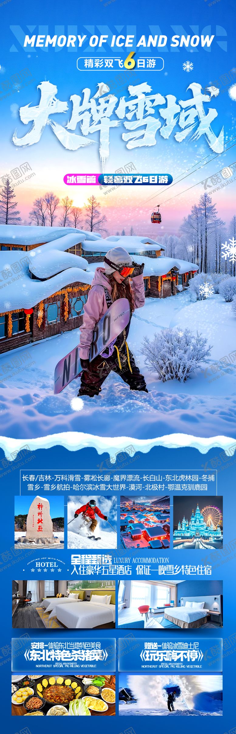 编号：94008611141713155326【酷图网】源文件下载-东北雪乡旅游海报哈尔滨冬季冬天新疆