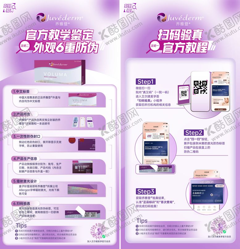 编号：78416005100913316987【酷图网】源文件下载-医美乔雅登扫码验真海报