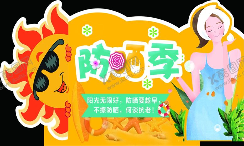 编号：75566503020038511670【酷图网】源文件下载-防晒异形牌