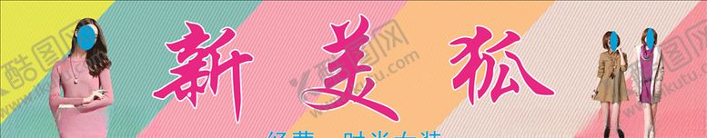 编号：51211407091354164961【酷图网】源文件下载-女装招牌