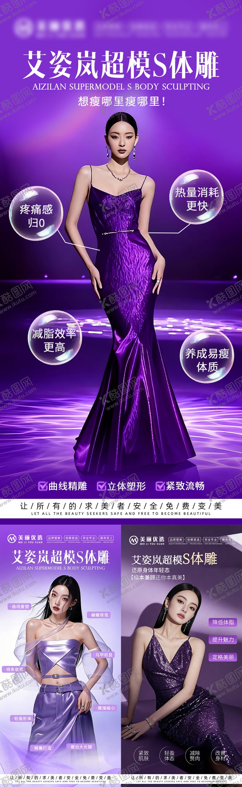 编号：97937904190037536227【酷图网】源文件下载-医美减肥塑形海报