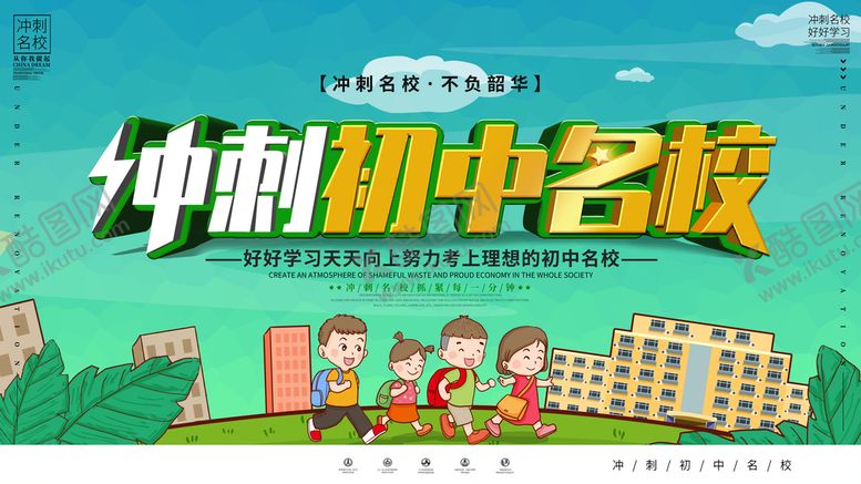 编号：83570909190725172368【酷图网】源文件下载-冲刺初中名校