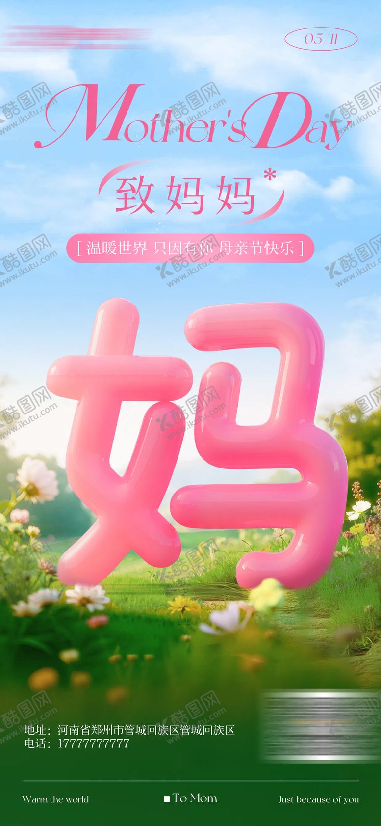 编号：25820305082301267146【酷图网】源文件下载-母亲节海报
