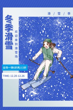 极限滑雪冬季活动宣传海报素材