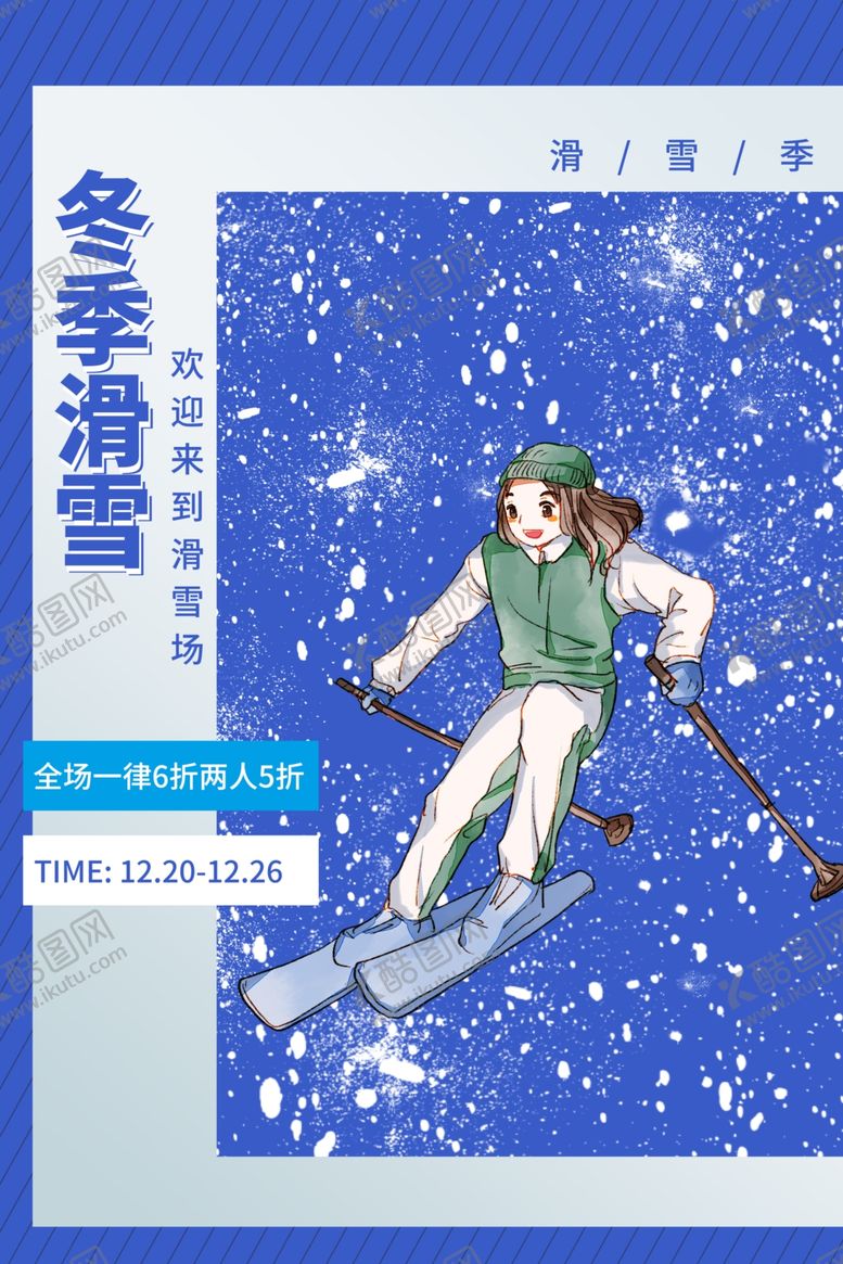 编号：83677209220559523981【酷图网】源文件下载-冬季滑雪活动宣传海报素材