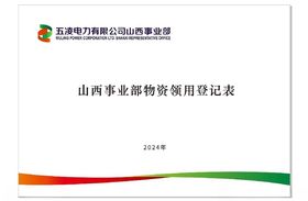 山西事业部物资领用登记表