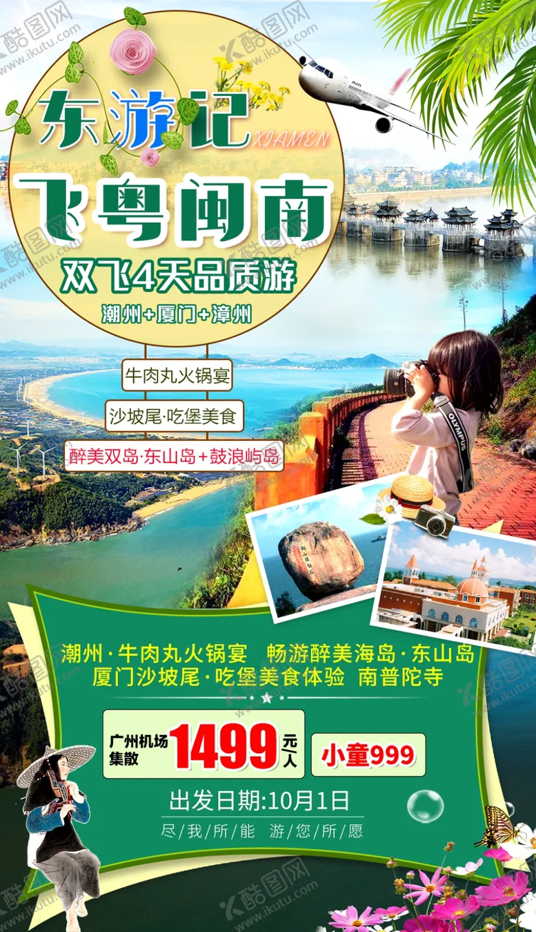 编号：68626704301551301433【酷图网】源文件下载-福建厦门旅游海报