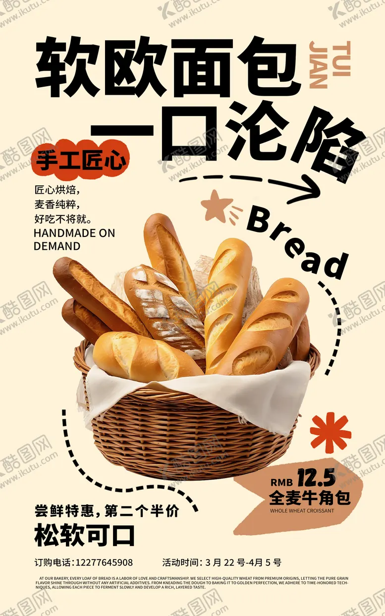 编号：92862604101433258597【酷图网】源文件下载-面包烘焙海报