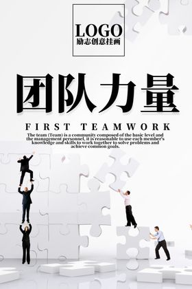 励志创意海报企业文化团队