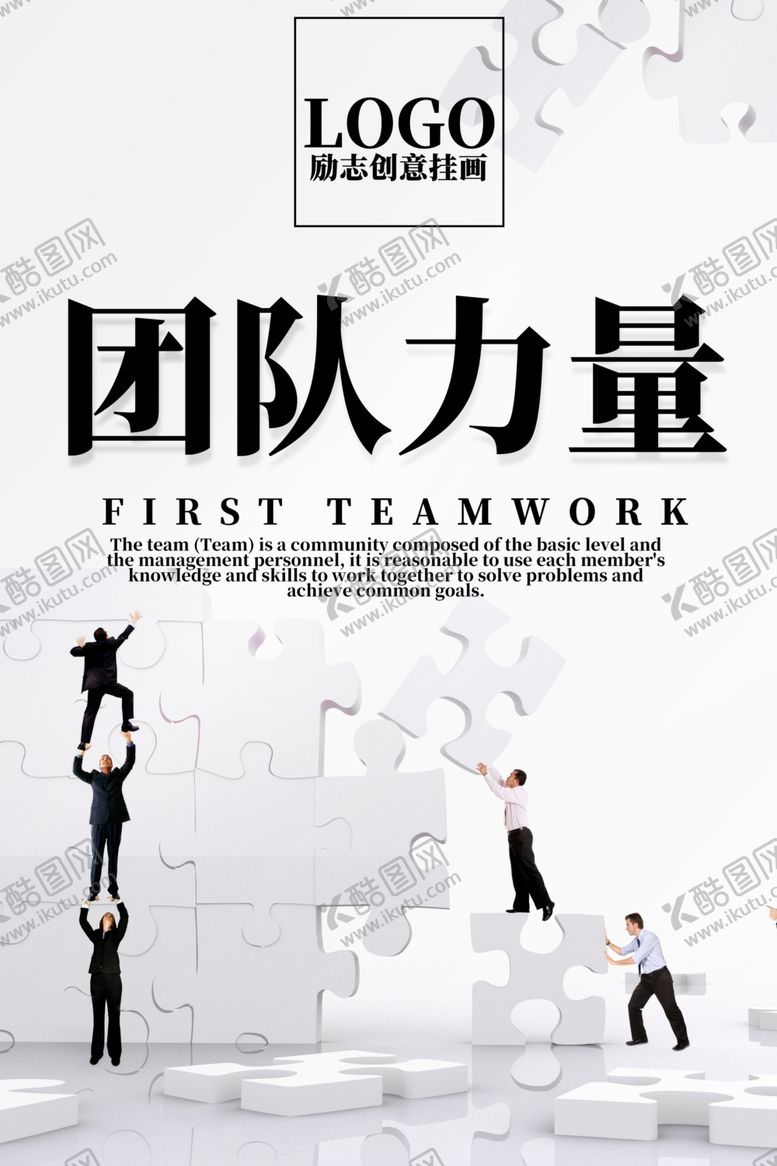 编号：40611005031354505102【酷图网】源文件下载-励志创意海报企业文化团队