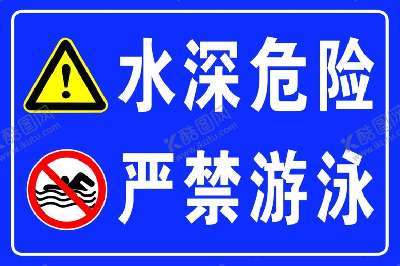 编号：99276010081040003640【酷图网】源文件下载-水深警示牌