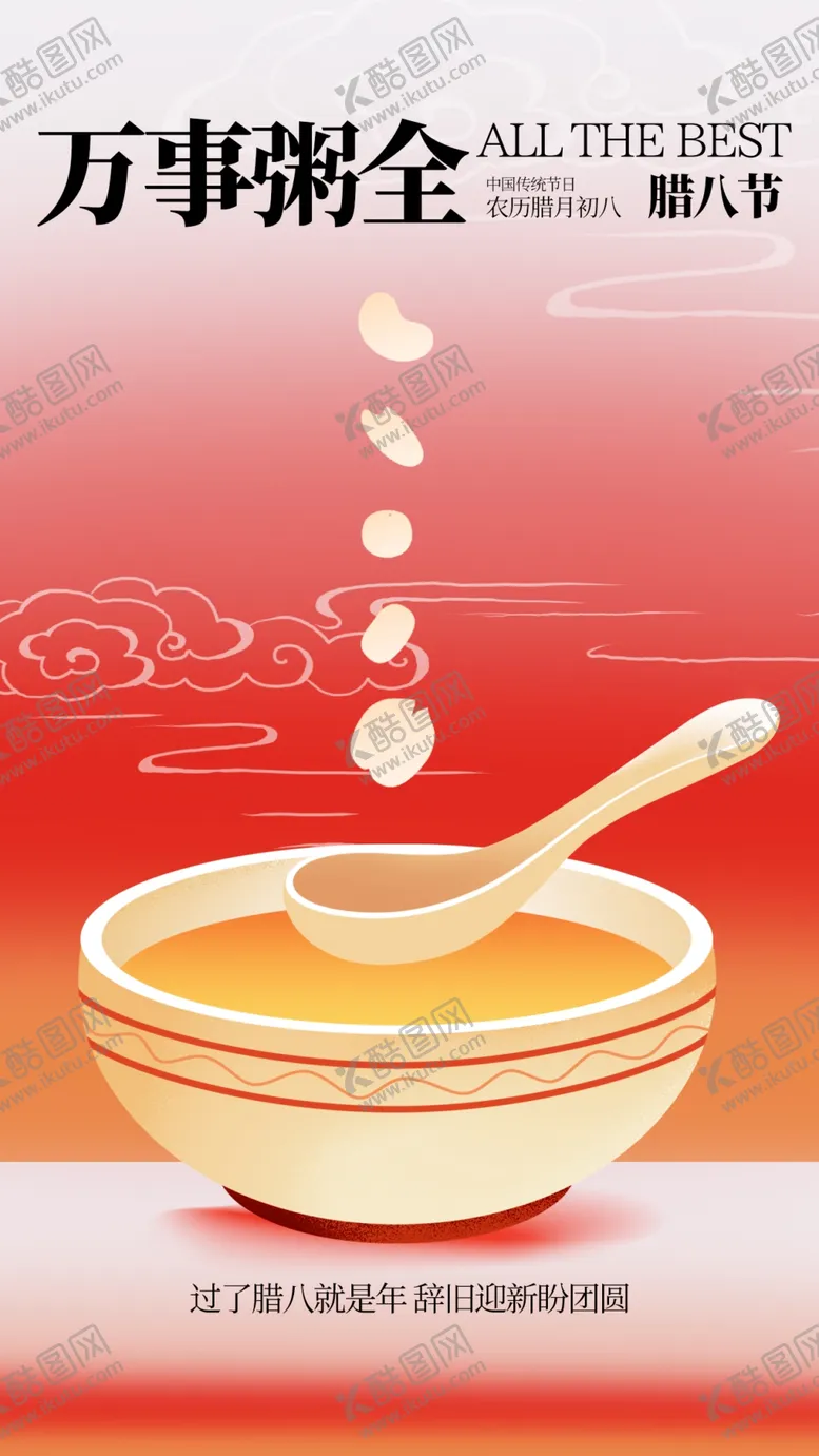 编号：28200503012108275064【酷图网】源文件下载-腊八节
