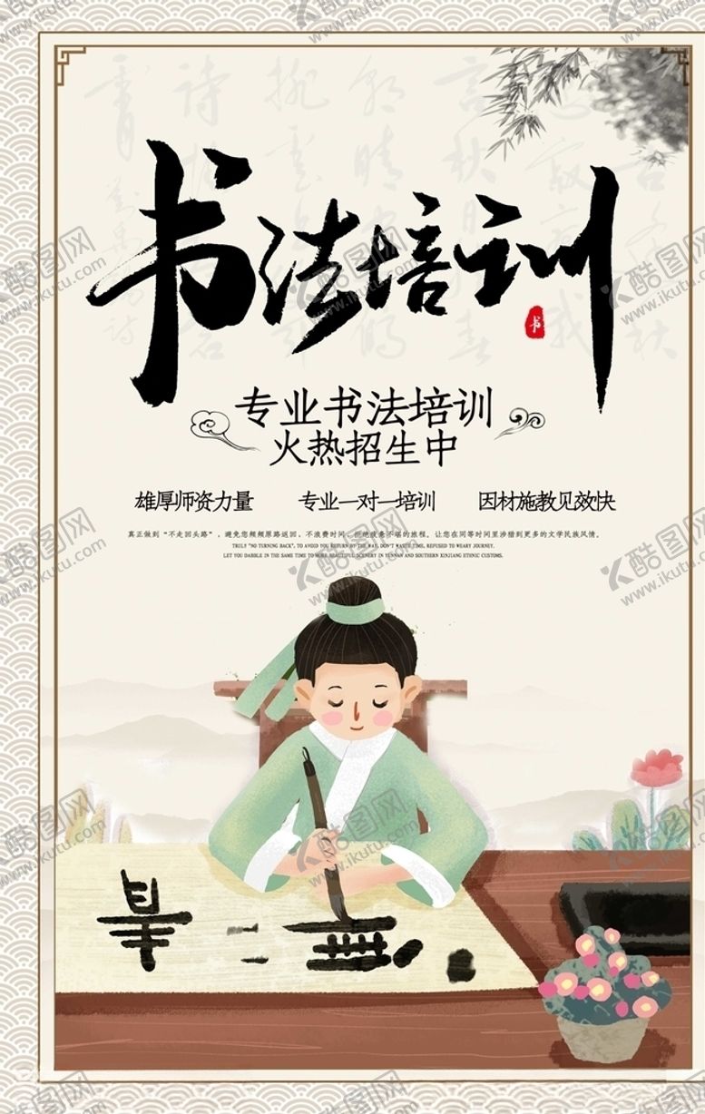 编号：56545807051804473982【酷图网】源文件下载-书法培训