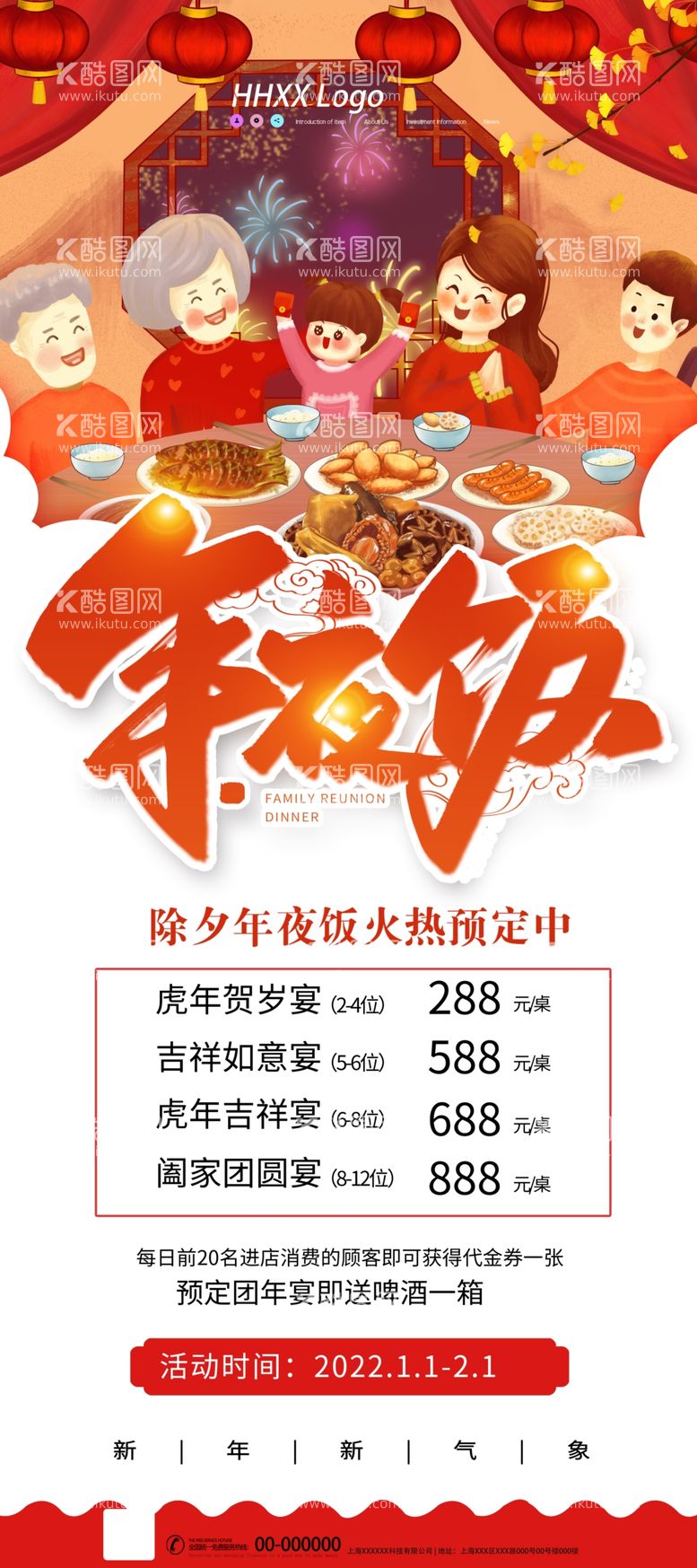 编号：21026111262043041151【酷图网】源文件下载-年夜饭