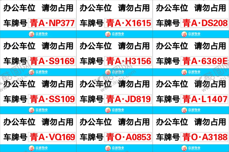 编号：16950310160046403722【酷图网】源文件下载-车牌位