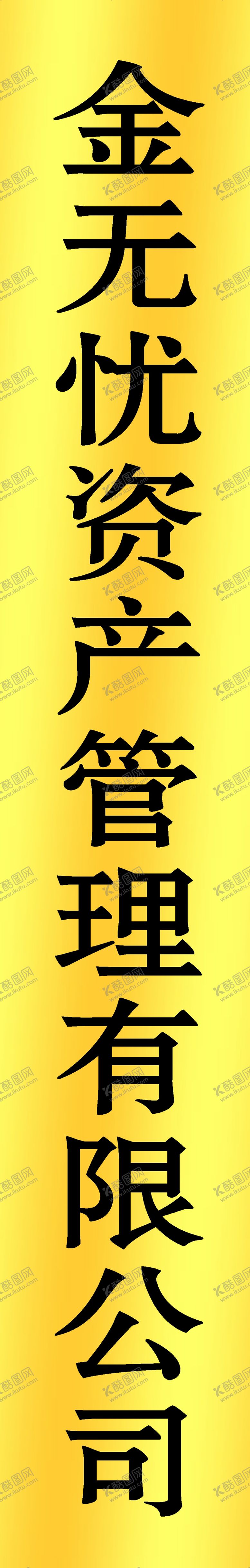 编号：13735802130915482832【酷图网】源文件下载-铜牌设计