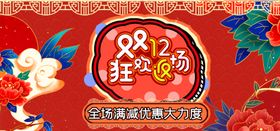 双12狂欢返场横版