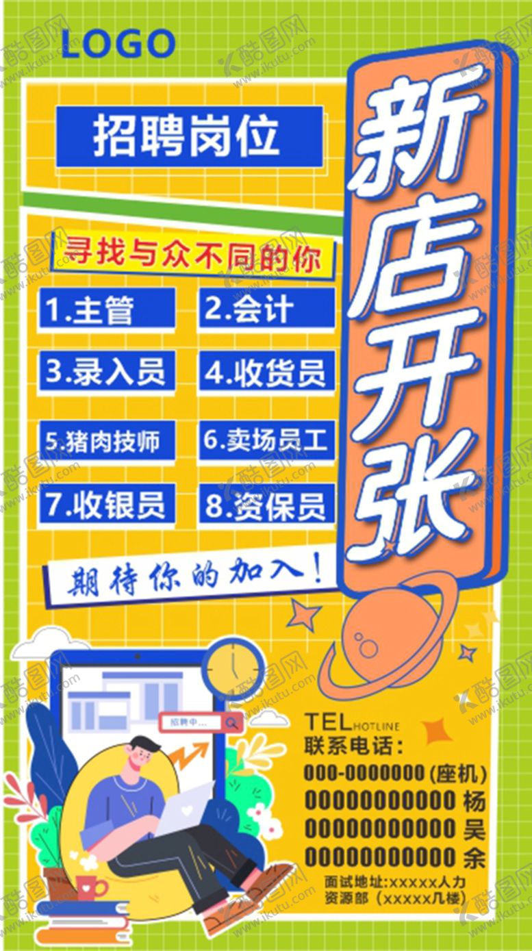 编号：82193101291221068538【酷图网】源文件下载-新店开张招聘