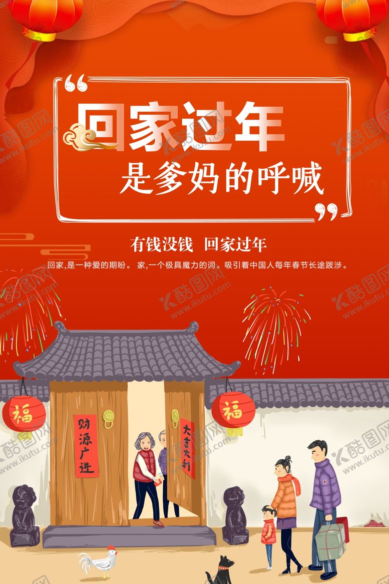 编号：73390301290302508438【酷图网】源文件下载-有钱没钱回家过年