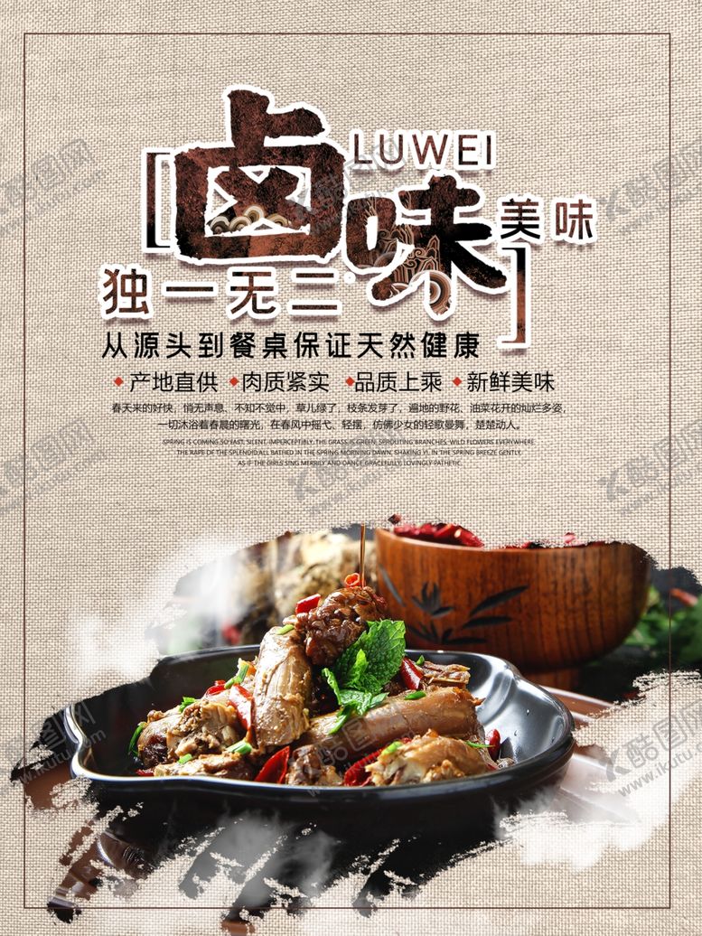 编号：67569807071548176500【酷图网】源文件下载-卤味