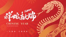 2025年蛇年元旦年会跨年晚宴背景展