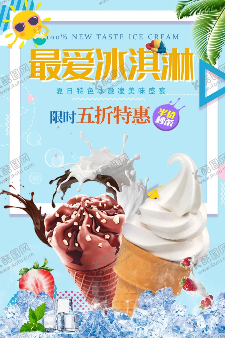 编号：92871207030655464511【酷图网】源文件下载-冰淇淋