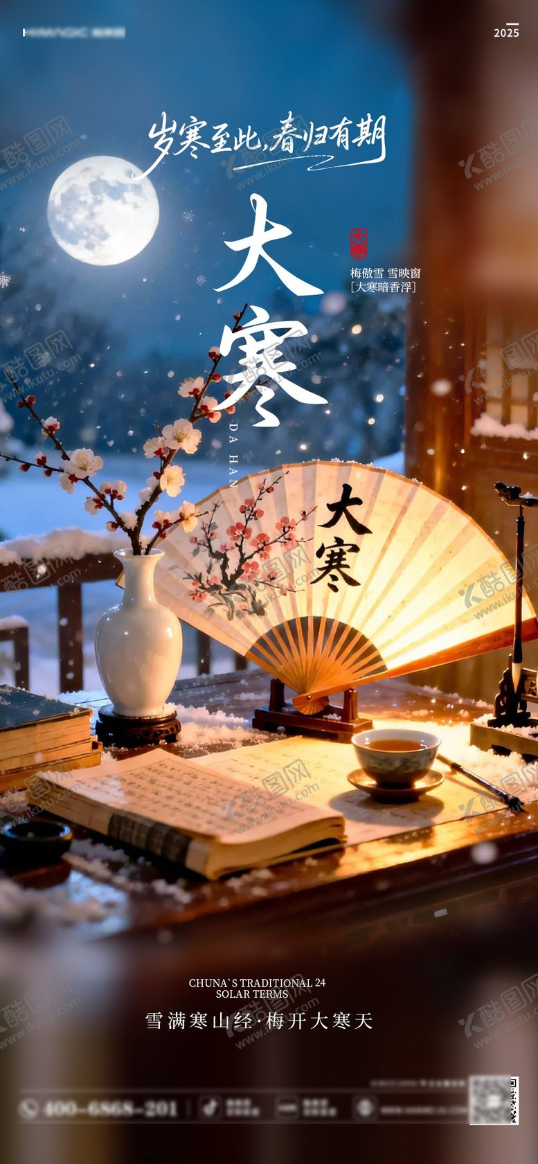 编号：79418301160203375047【酷图网】源文件下载-大寒海报