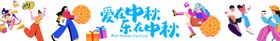 爱在中秋乐在中秋