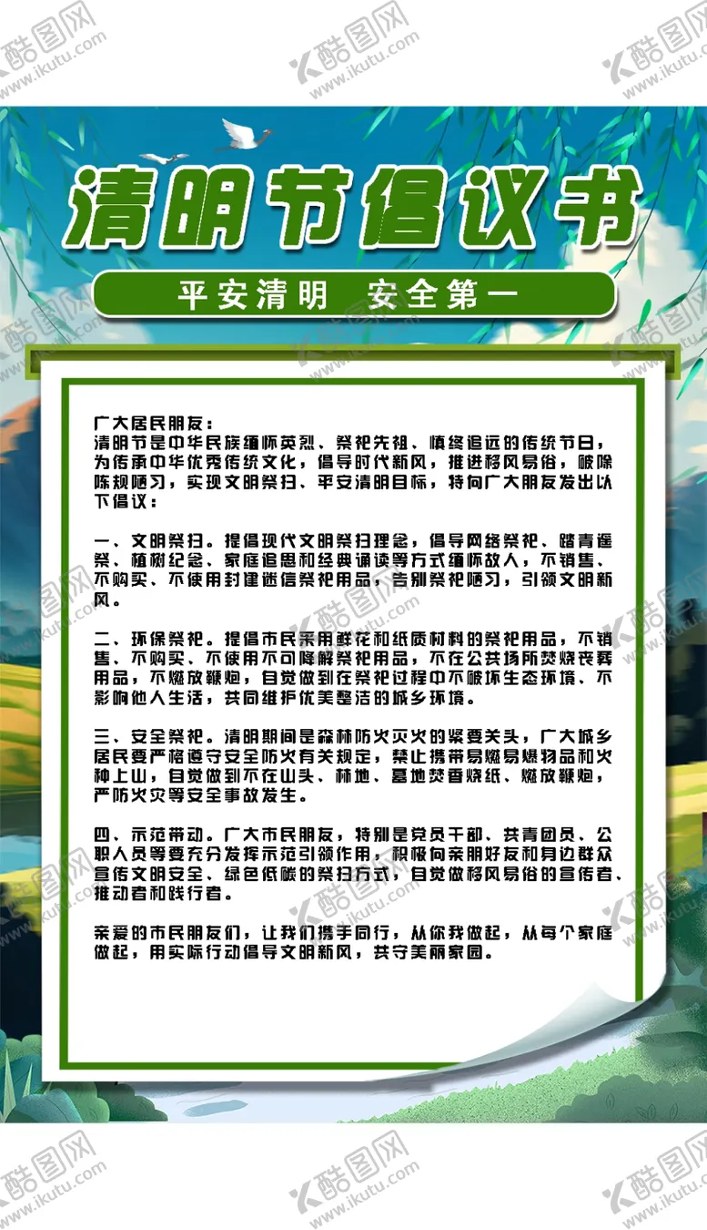 编号：86851801191815321927【酷图网】源文件下载-清明节海报