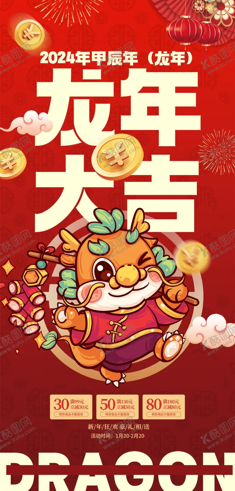 编号：31269511300821381946【酷图网】源文件下载-龙年手机海报