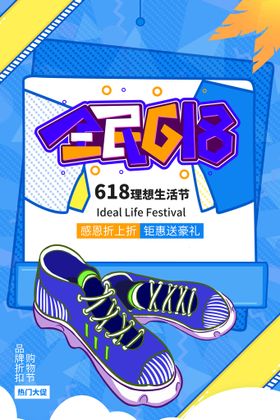 618狂欢促销活动宣传海报素材