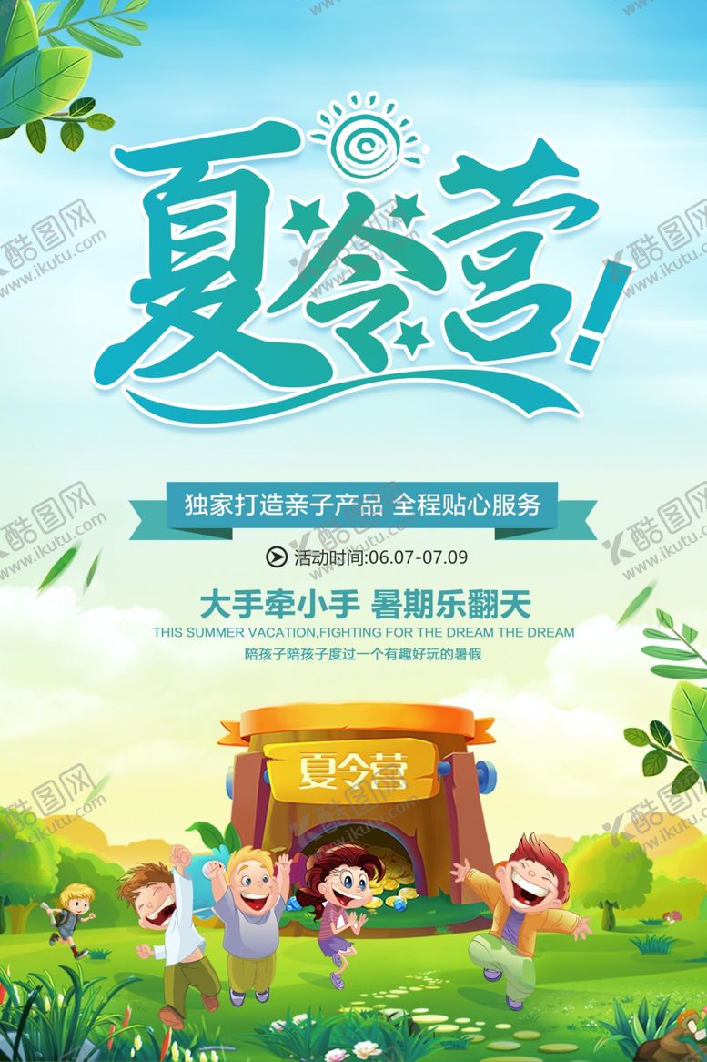 编号：69662412110602216845【酷图网】源文件下载-夏令营海报