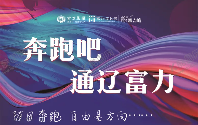 编号：50679403282052041369【酷图网】源文件下载-奔跑吧富力
