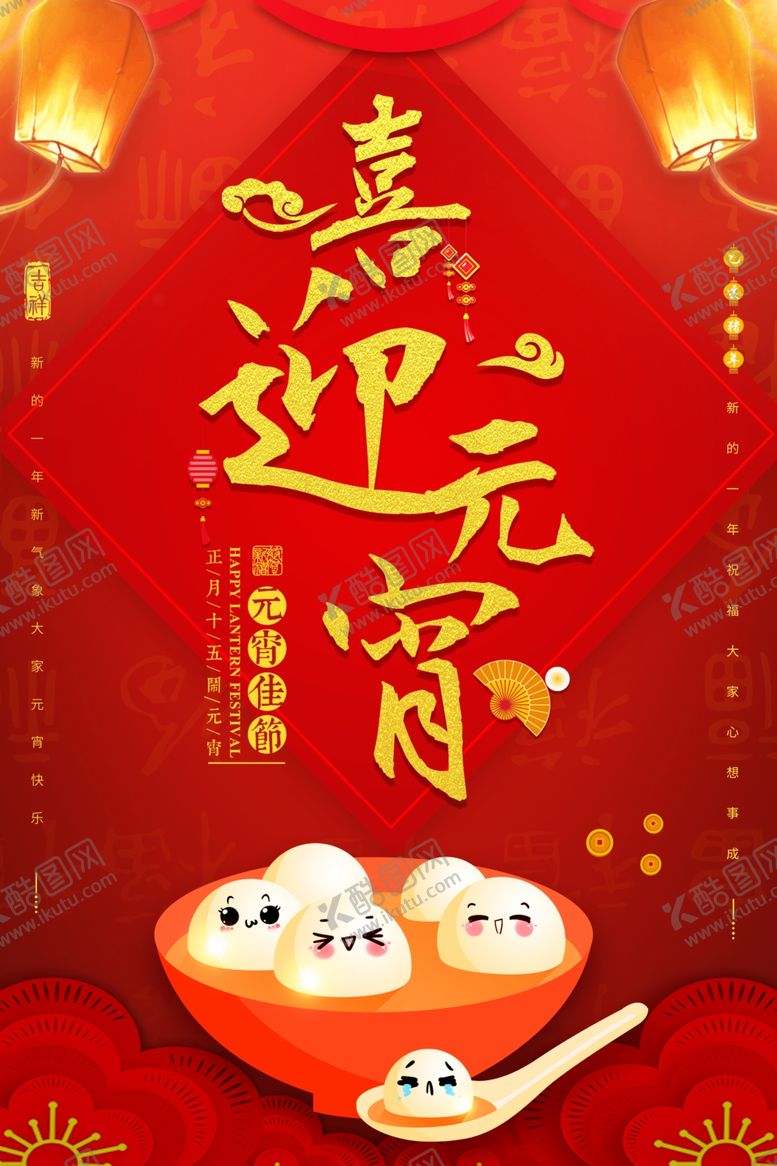 编号：38334910202015513858【酷图网】源文件下载-喜迎元宵