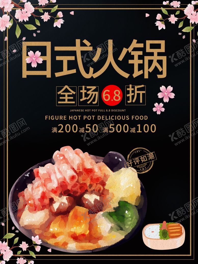 编号：20425507042049055482【酷图网】源文件下载-日式火锅