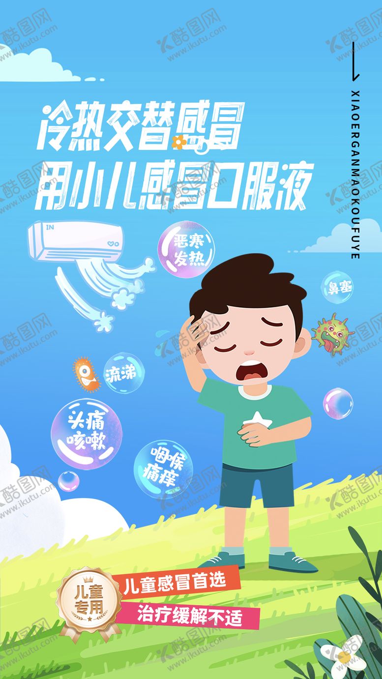 编号：90289403222056016277【酷图网】源文件下载-小儿流感海报