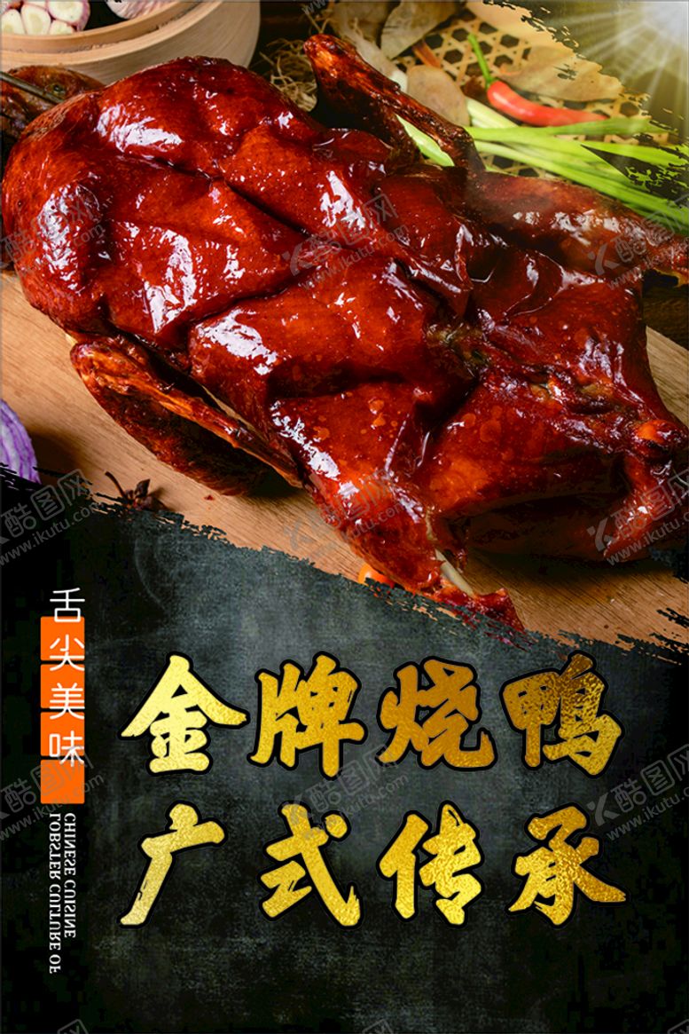 编号：52781409221008404798【酷图网】源文件下载-烧鸭海报