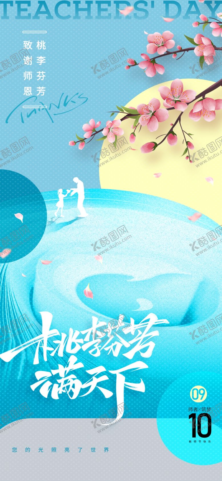 编号：15847201291839209042【酷图网】源文件下载-教师节海报