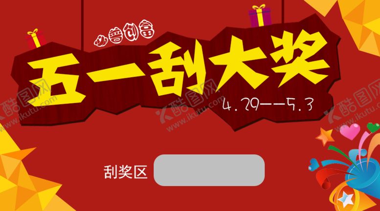 编号：08527409290744503271【酷图网】源文件下载-五一刮大奖