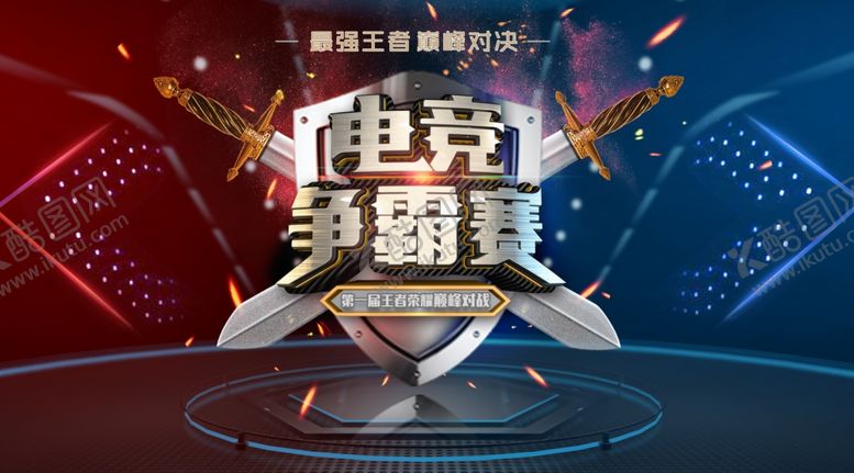 编号：13212604041236459155【酷图网】源文件下载-电竞争霸赛