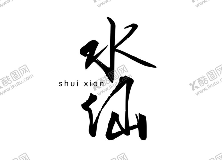 编号：73322006152104206430【酷图网】源文件下载-水仙字体字形主题花语海报素材