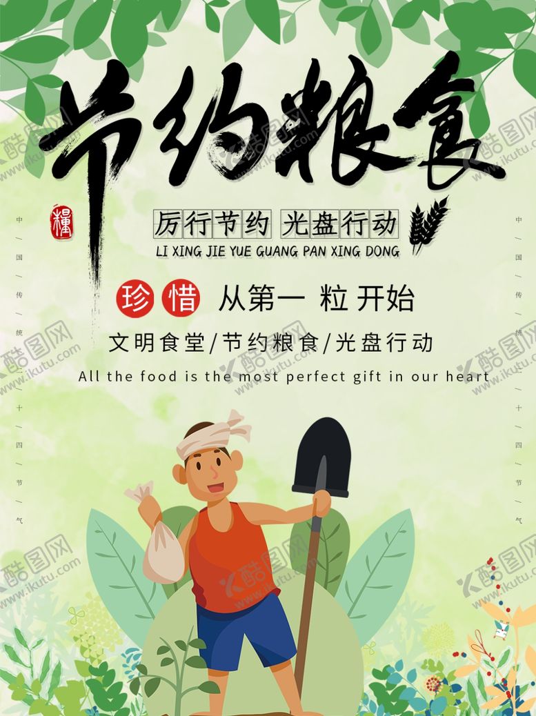 编号：96690404260740041712【酷图网】源文件下载-节约粮食拒绝浪费海报