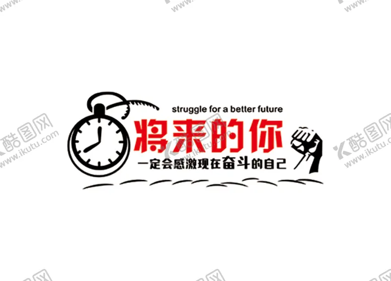 编号：38764009150226325694【酷图网】源文件下载-将来的你一定会感觉现在奋斗的
