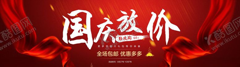 编号：40977305122240132058【酷图网】源文件下载-国庆促销