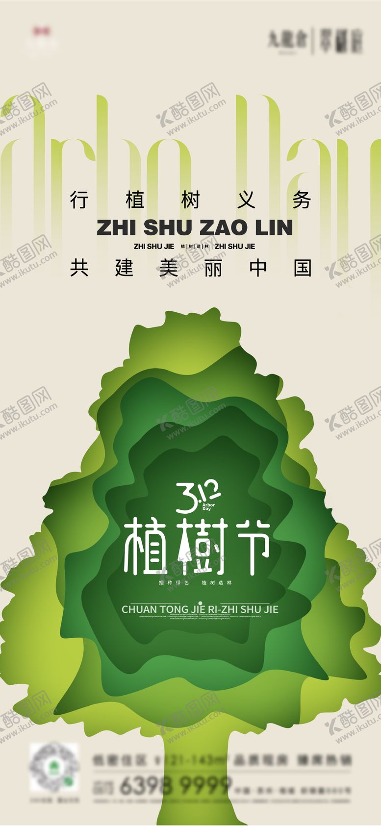 编号：45231811271653423304【酷图网】源文件下载-植树节