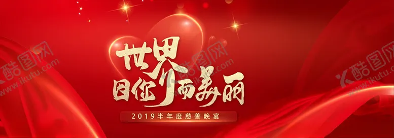 编号：87398106241512543790【酷图网】源文件下载-红色慈善晚宴视觉背景板设计