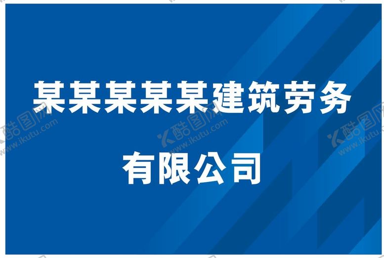 编号：51836712160036295995【酷图网】源文件下载-公司招牌