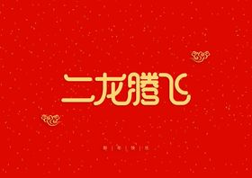 新年祝词贺词祝福
