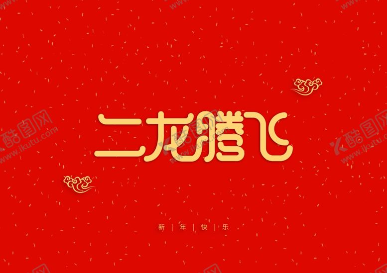 编号：26750910252129033580【酷图网】源文件下载-新年祝词